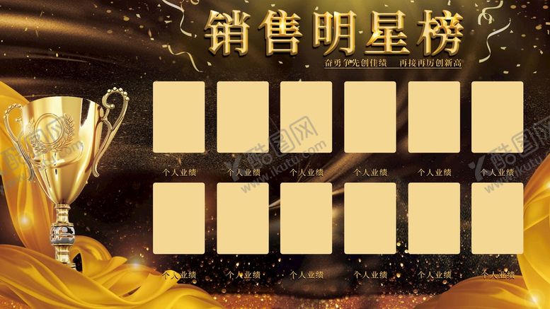 编号：97564309120002527419【酷图网】源文件下载-销售明星榜