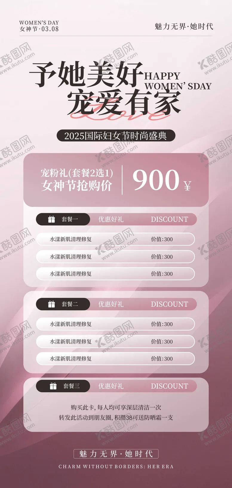 编号：29599103251222218253【酷图网】源文件下载-医美女神节套餐促销海报