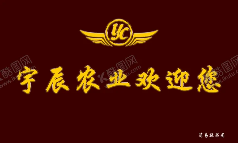 编号：26117604282345261006【酷图网】源文件下载-宇辰农业公司钛晶牌
