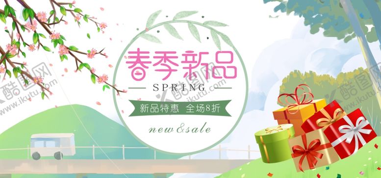 编号：30373609160041538256【酷图网】源文件下载-春季新品