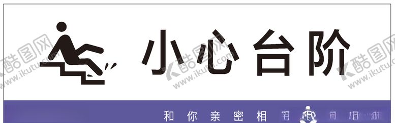 编号：92430505021303355820【酷图网】源文件下载-标识标牌小心台阶