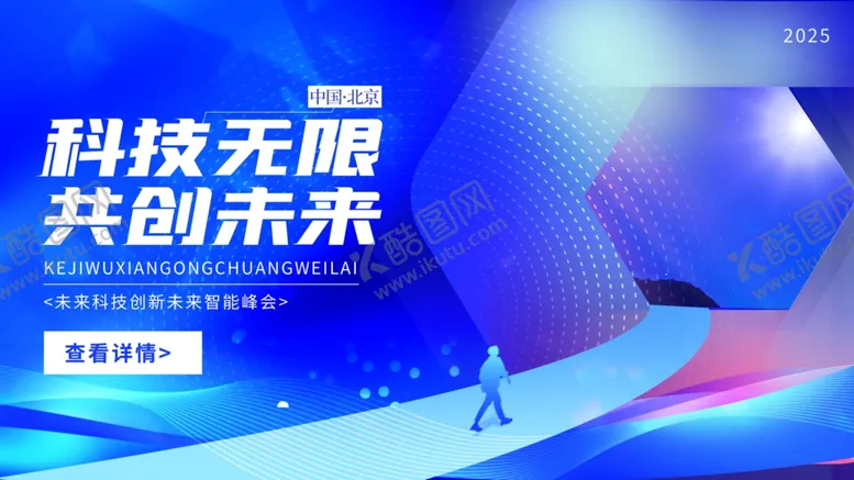 编号：54468704241054221995【酷图网】源文件下载-蓝色科技城市科技峰会KV展板