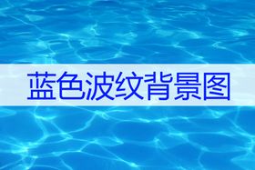 编号：74259609250905052746【酷图网】源文件下载-蓝色波纹