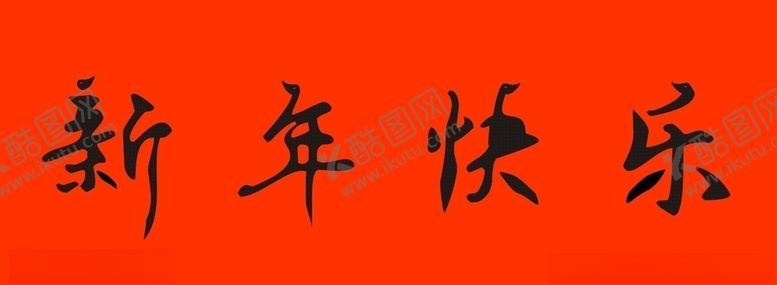 编号：37097210211659159073【酷图网】源文件下载-新年快乐