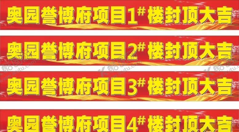 编号：21761707020335195612【酷图网】源文件下载--封顶大吉