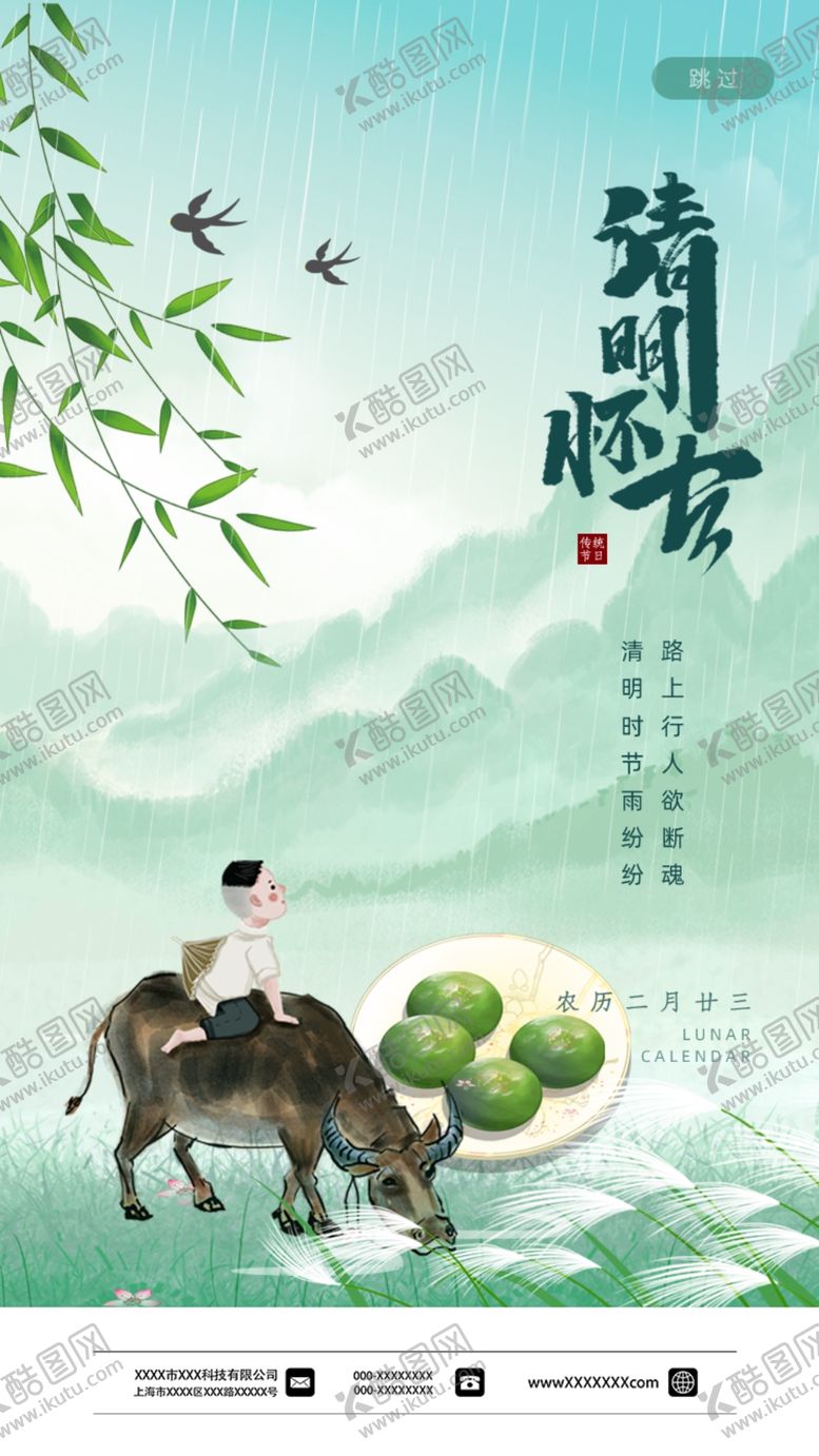 编号：21334205111450583634【酷图网】源文件下载-清明