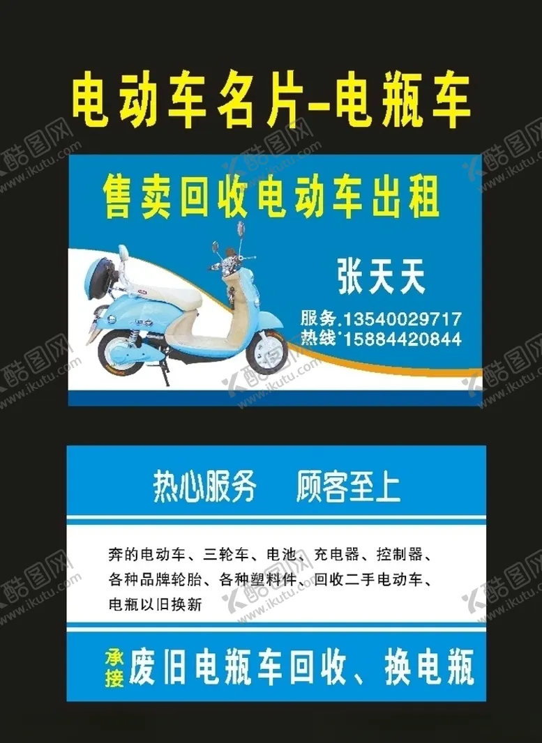编号：79142006290530396777【酷图网】源文件下载-原创电动车名片2008年