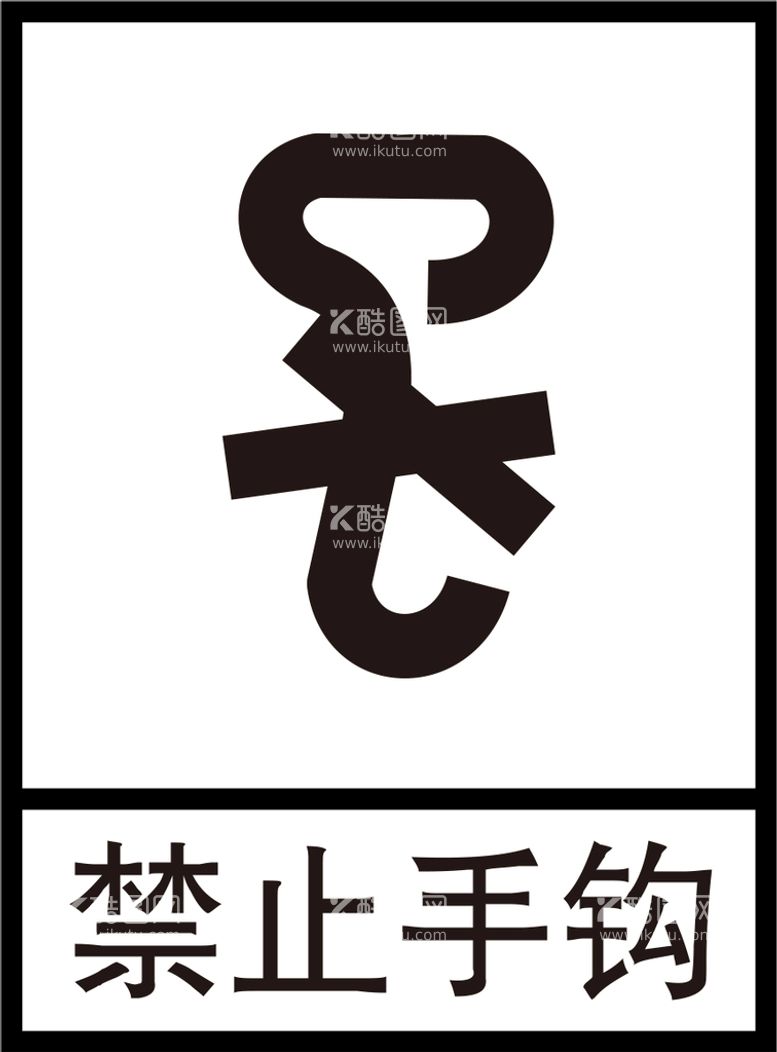 编号：96134809191503423106【酷图网】源文件下载-禁止手钩