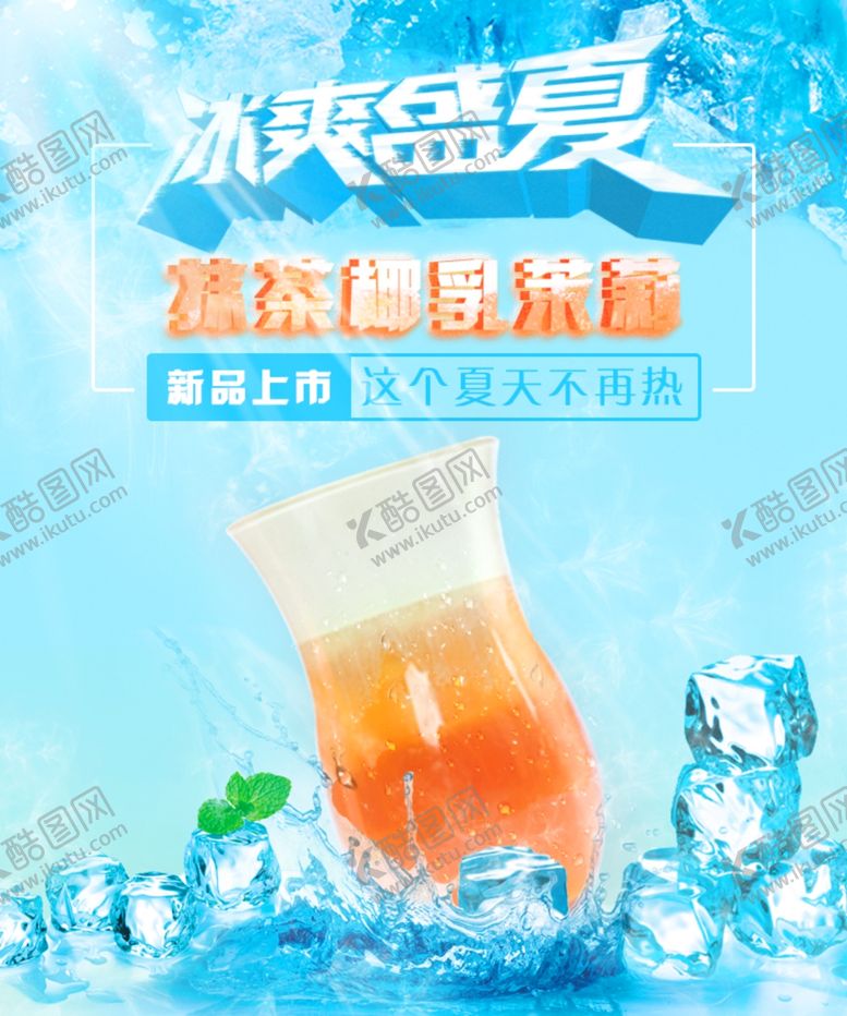 编号：49224410290356121740【酷图网】源文件下载-抹茶椰乳茉莉