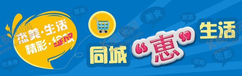 编号：30762907080522483132【酷图网】源文件下载-同城惠生活