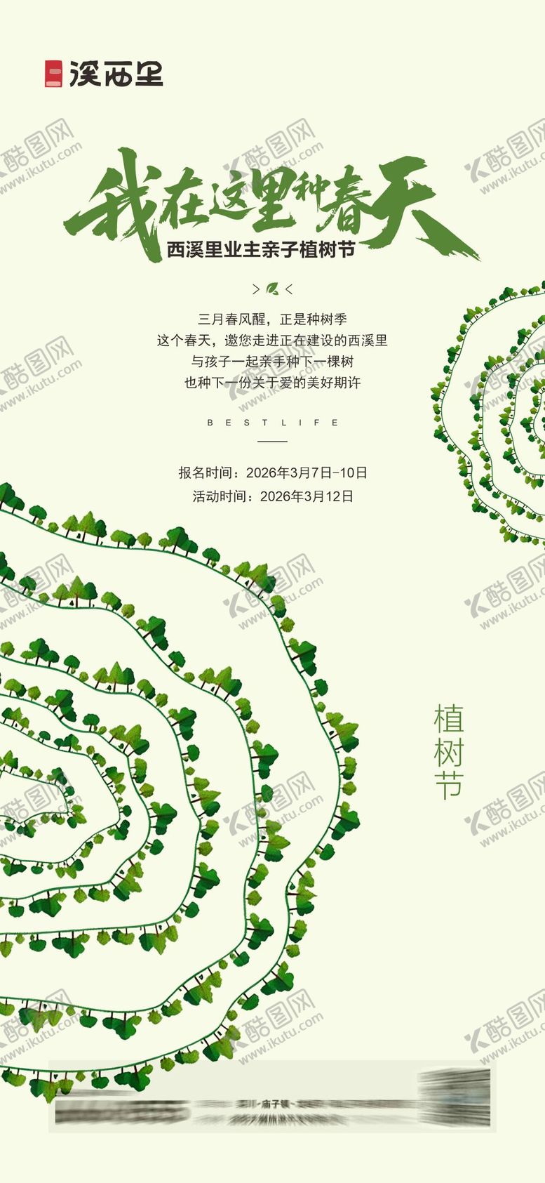 编号：73173403100213143062【酷图网】源文件下载-植树节海报
