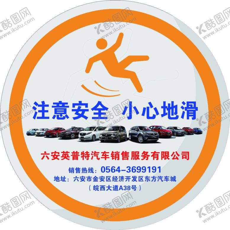编号：46541610200219434207【酷图网】源文件下载-别克小心地滑地贴