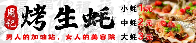 编号：47790403010312158443【酷图网】源文件下载-烤生蚝