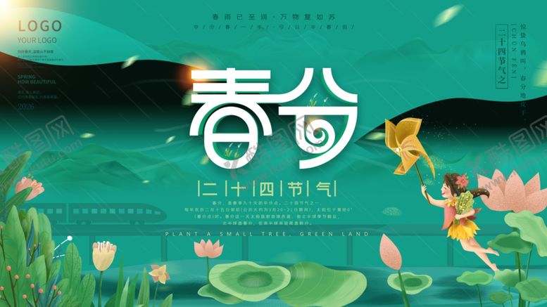 编号：60254604151821161165【酷图网】源文件下载-春分时节