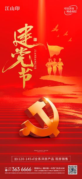 地产七一建党节海报
