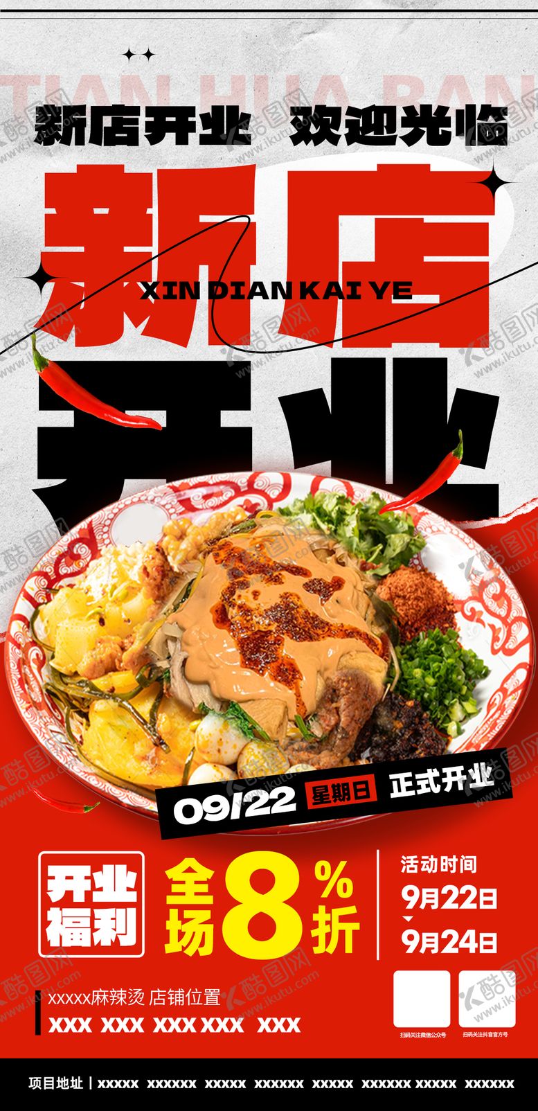 编号：14482102081934152015【酷图网】源文件下载-麻辣烫开业海报