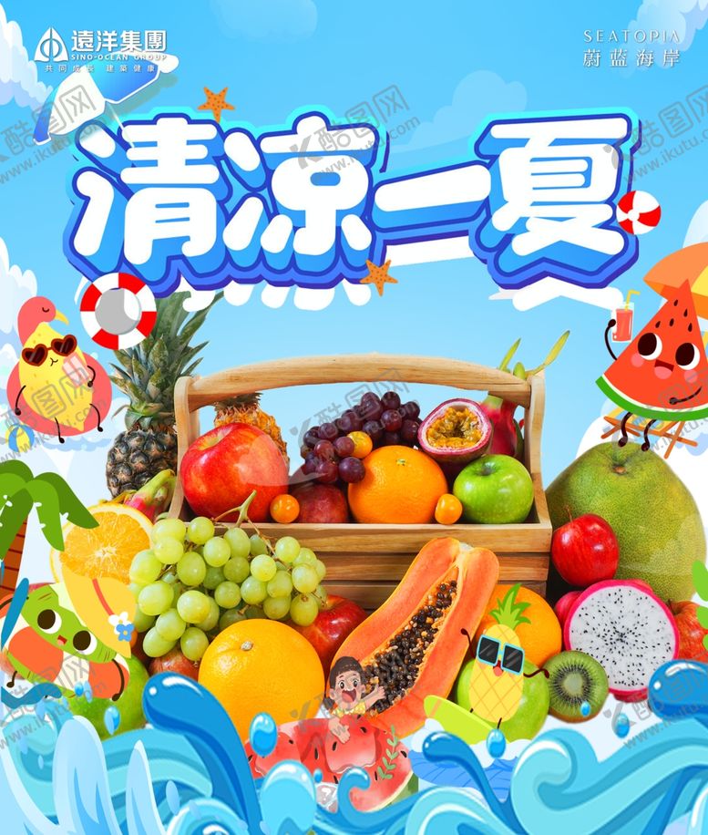 编号：75252802110516493211【酷图网】源文件下载-清凉一夏