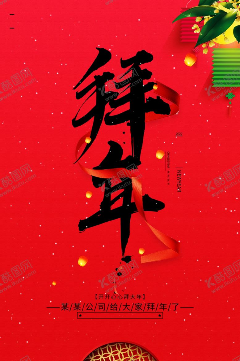 编号：14522303312031519301【酷图网】源文件下载-拜年