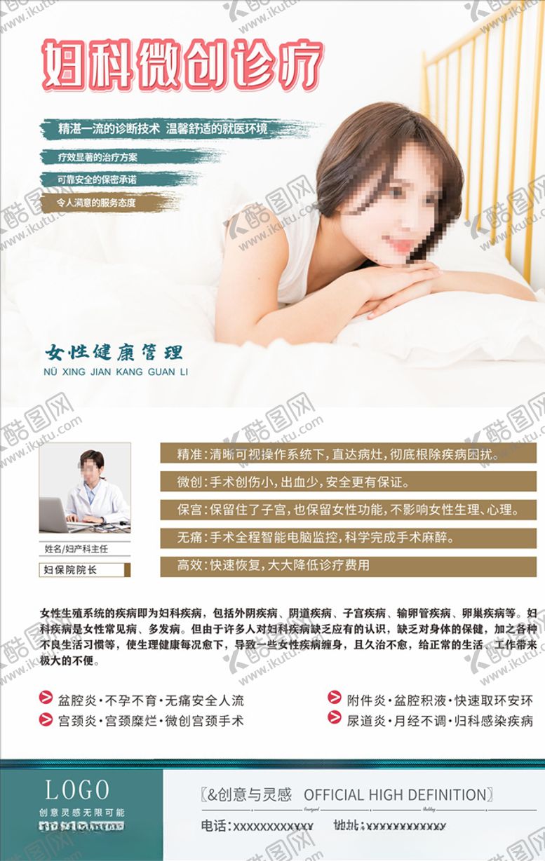 编号：95840109211113238630【酷图网】源文件下载-妇科微创医疗女性健康海报