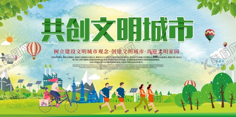 编号：21116710240926001772【酷图网】源文件下载-创建文明城市