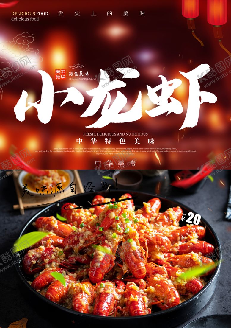 编号：47546205171711152929【酷图网】源文件下载-小龙虾