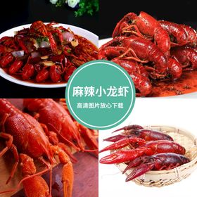 麻辣小龙虾