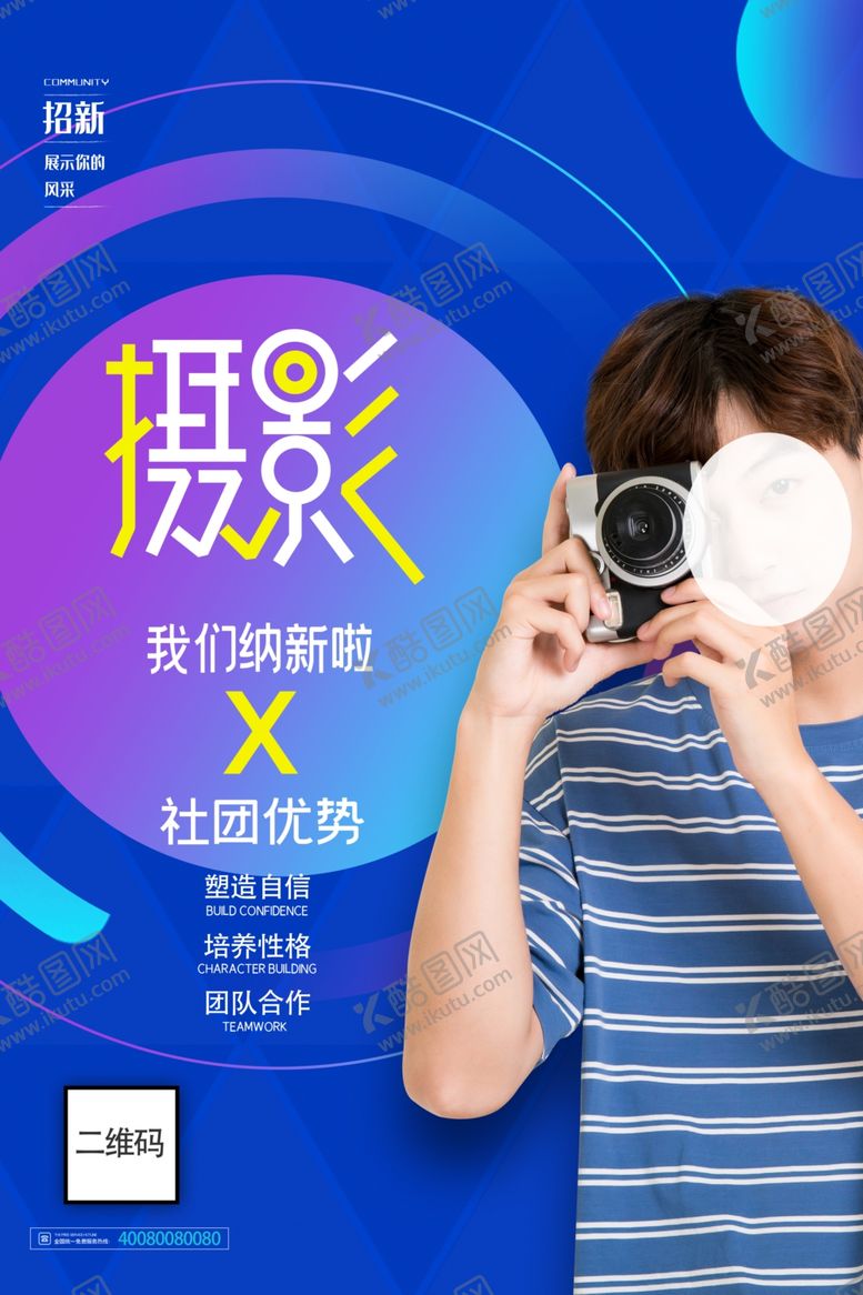 编号：50418606240616019471【酷图网】源文件下载-简约蓝色摄影社团招新海报设计