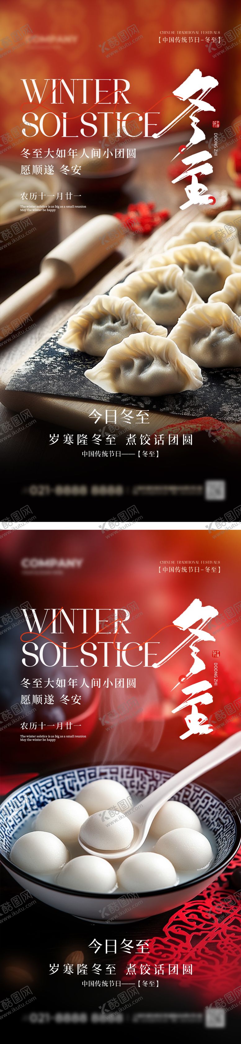 编号：84118612210320478337【酷图网】源文件下载-实拍风中国传统节日冬至手机宣传海报冬