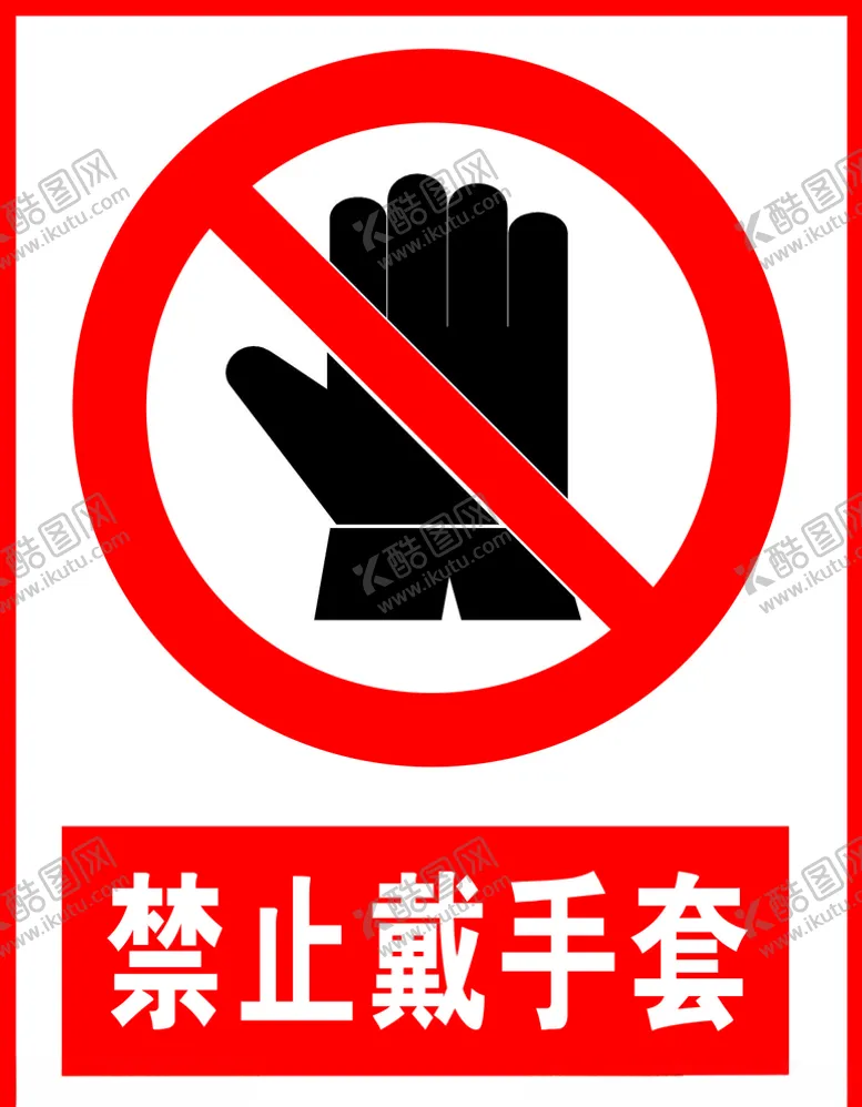 编号：19964704171606224782【酷图网】源文件下载-禁止戴手套