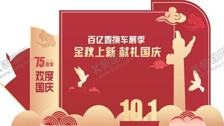 编号：86084101252224254582【酷图网】源文件下载-国庆汽车美陈