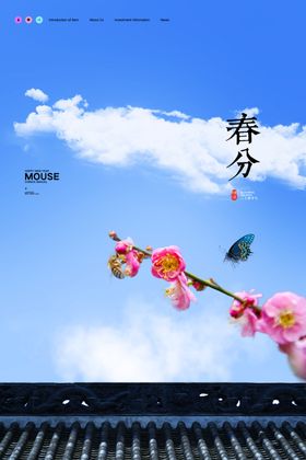 春分海报