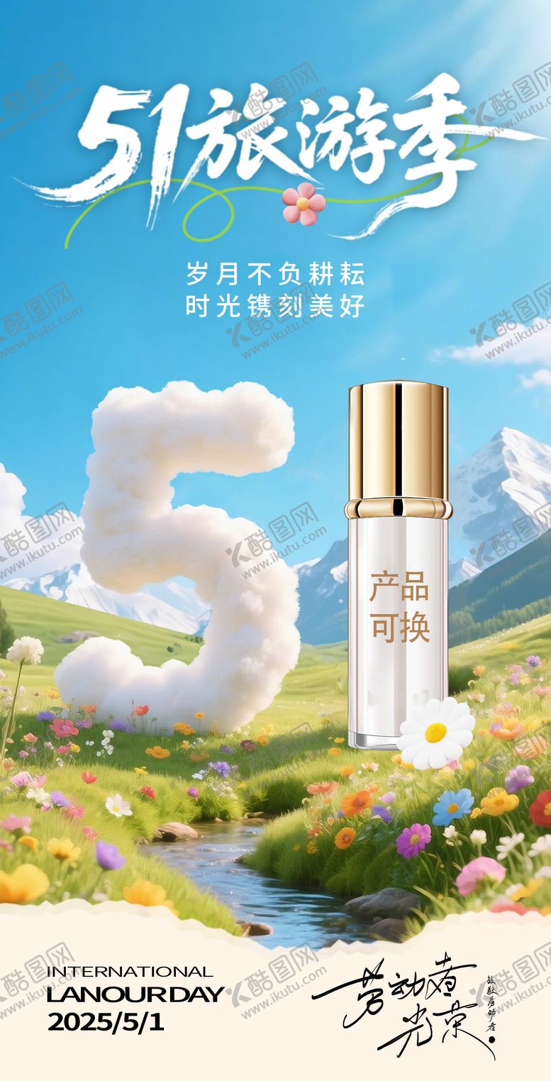 编号：46186604062313589794【酷图网】源文件下载-五一护肤品海报