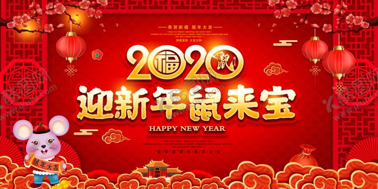 编号：25366806270044441857【酷图网】源文件下载-2020迎新年鼠年大吉宣传展板