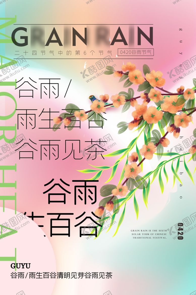 编号：23274105241045112206【酷图网】源文件下载-谷雨海报