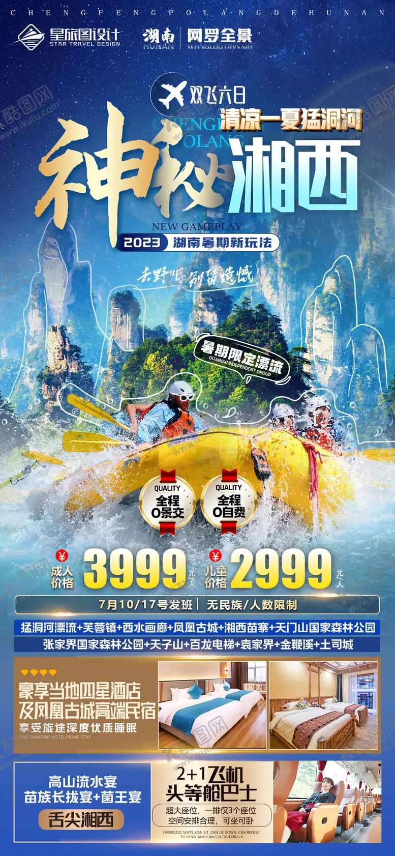 编号：84356112010028175288【酷图网】源文件下载-湖南张家界旅游海报