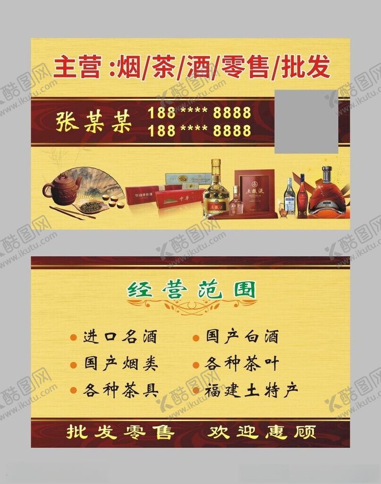编号：21162501241248186513【酷图网】源文件下载-烟茶酒批发零售名片