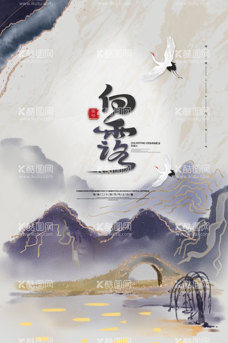 编号：61802812212331293713【酷图网】源文件下载-创意中国风白露节传统节气海报