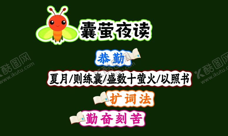 编号：22595102161658408289【酷图网】源文件下载-囊萤夜读