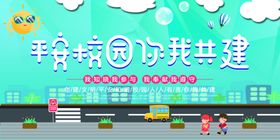 平安校园公益活动宣传海报素材