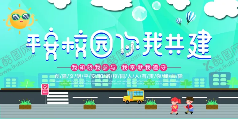 编号：91220006142258051946【酷图网】源文件下载-平安校园公益活动宣传海报素材