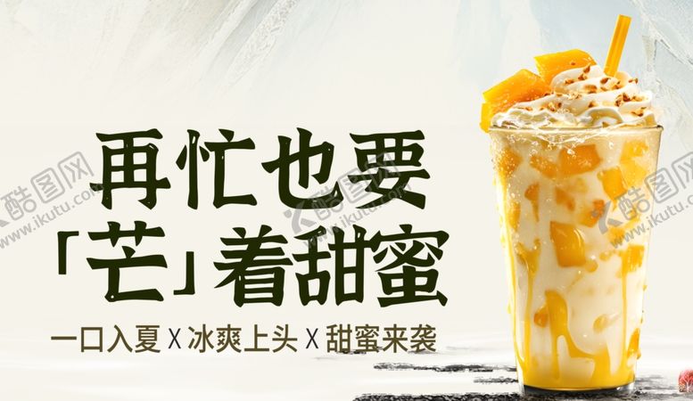 编号：38215407081908199939【酷图网】源文件下载-芒着甜蜜的美味芒果饮品