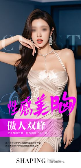 医美丰胸海报