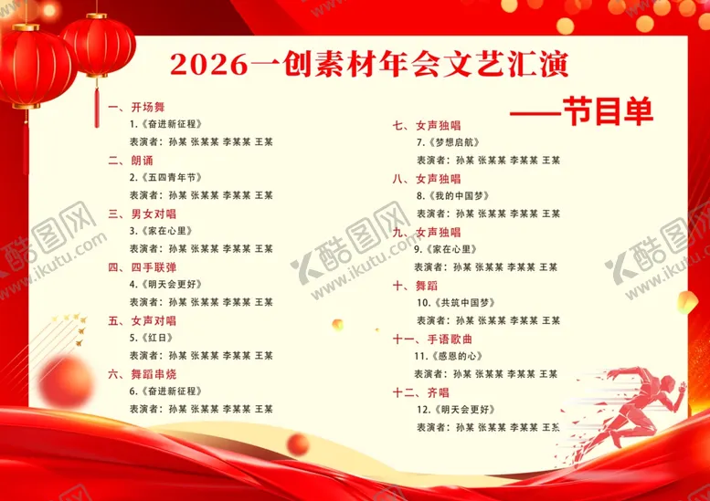 编号：44461004011354555603【酷图网】源文件下载-2026马年新年节目单