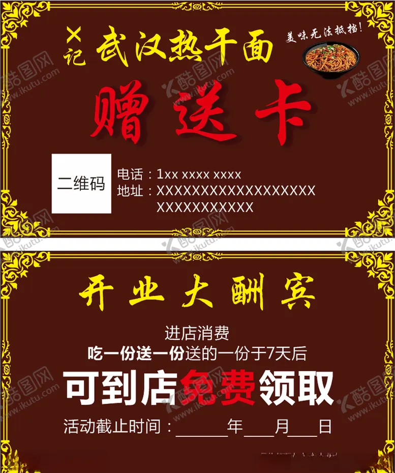 编号：54261707070018207261【酷图网】源文件下载-热干面赠送卡