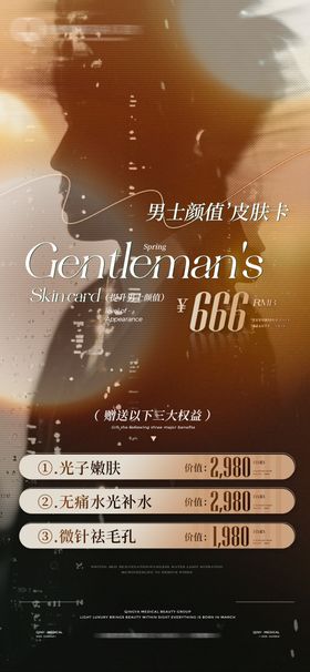 男士颜值提升卡海报