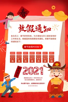 放假通知春节2021新年