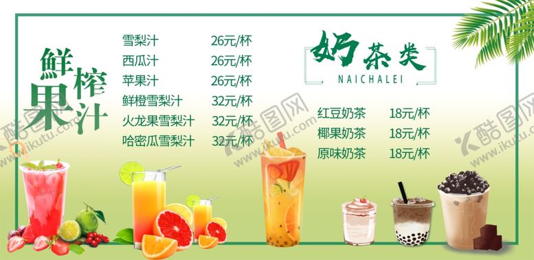 编号：82242007010518401536【酷图网】源文件下载-鲜榨果汁奶茶价格表