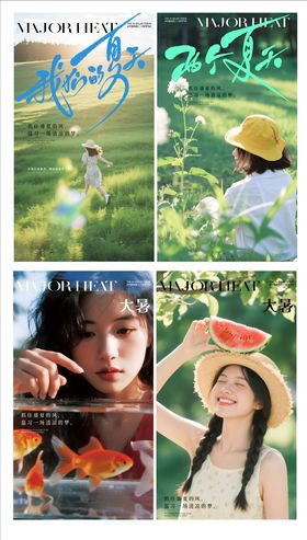 大暑小暑夏天系列文艺海报  
