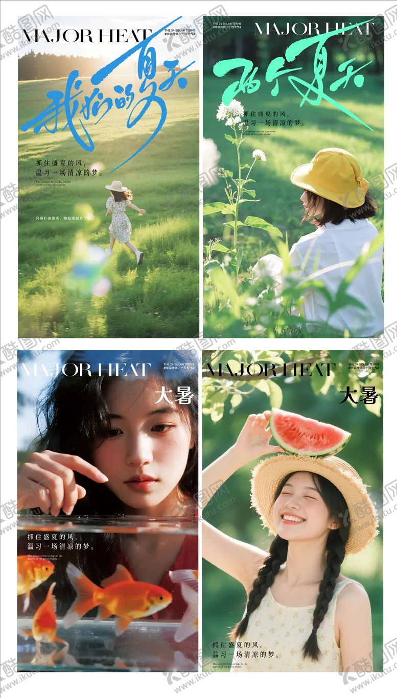 编号：54255207142206137163【酷图网】源文件下载-大暑小暑夏天系列文艺海报  