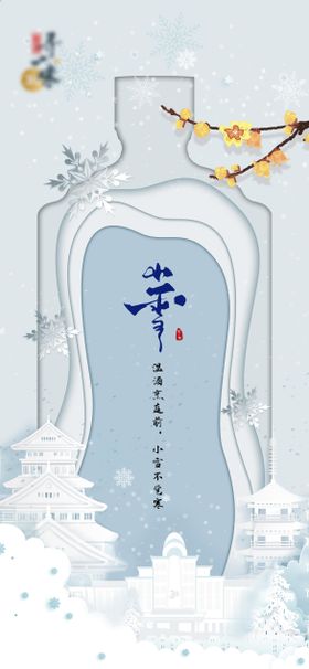 小雪白酒节气海报